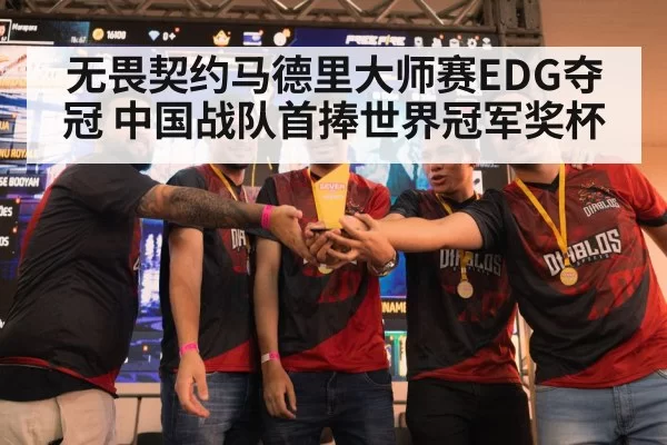 无畏契约马德里大师赛EDG夺冠 中国战队首捧世界冠军奖杯