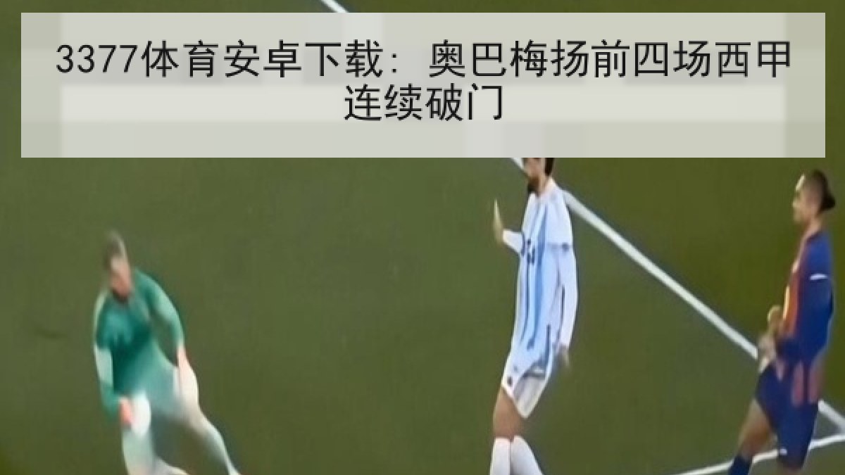 3377体育安卓下载: 奥巴梅扬前四场西甲连续破门