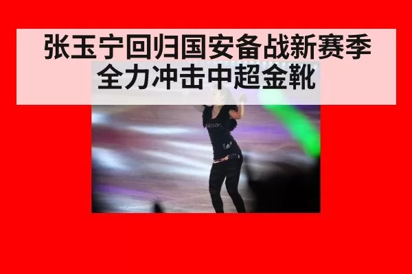 张玉宁回归国安备战新赛季全力冲击中超金靴