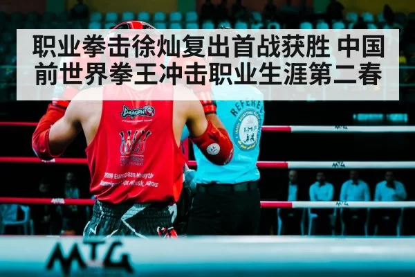 职业拳击徐灿复出首战获胜 中国前世界拳王冲击职业生涯第二春