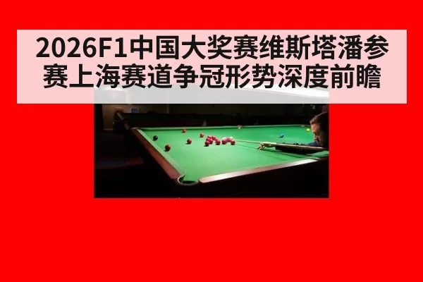 2026F1中国大奖赛维斯塔潘参赛上海赛道争冠形势深度前瞻